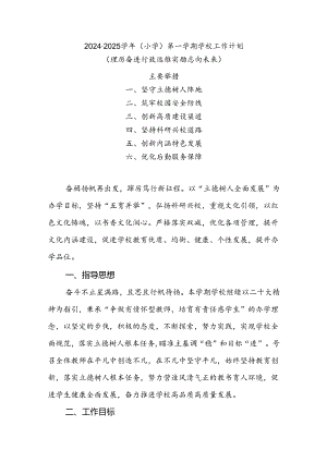 2024-2025学年XX小学第一学期学校工作计划(踔厉奋进行致远 惟实励志向未来).docx