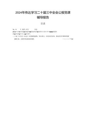 2024年传达学习二十届三中全会公报党课辅导报告.docx