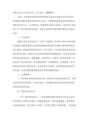 学校党支部“书记项目”工作总结（2679字）.docx