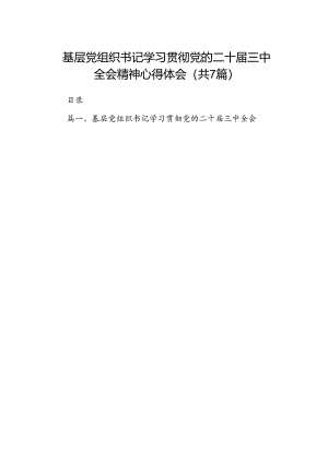 基层党组织书记学习贯彻党的二十届三中全会精神心得体会(通用精选7篇).docx