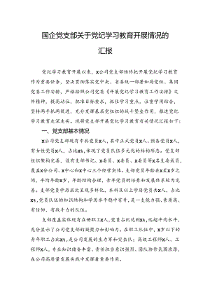 国企党支部关于党纪学习教育开展情况的汇报.docx