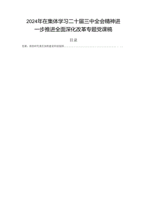 2024年在集体学习二十届三中全会精神进一步推进全面深化改革专题党课稿.docx