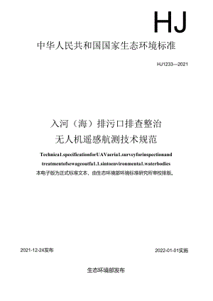 入河（海）排污口排查整治无人机遥感航测技术规范.docx