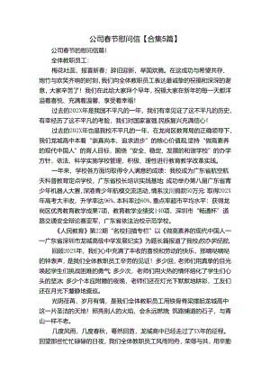 公司春节慰问信【合集5篇】.docx