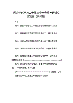 国企干部学习二十届三中全会精神研讨交流发言（共7篇）.docx