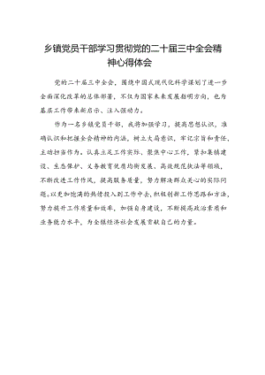 乡镇党员干部学习贯彻党的二十届三中全会精神心得体会.docx