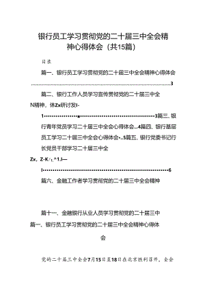 （15篇）银行员工学习贯彻党的二十届三中全会精神心得体会（详细版）.docx
