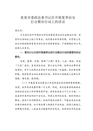 某某市委政法委书记在开展夏季治安打击整治行动上的讲话.docx