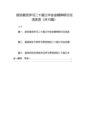 （10篇）政协委员学习二十届三中全会精神研讨交流发言（最新版）.docx