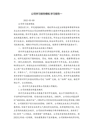 公司学习报告模板_学习报告_.docx