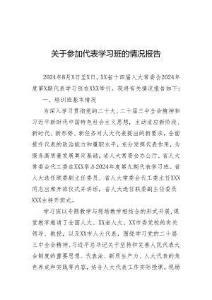 关于参加代表学习班的情况报告.docx