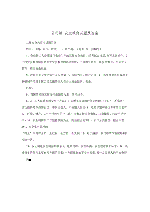 公司级_安全教育试题及答案.docx