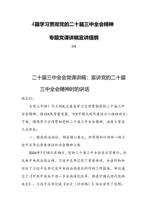 4篇学习贯彻党的二十届三中全会精神专题党课讲稿宣讲提纲.docx