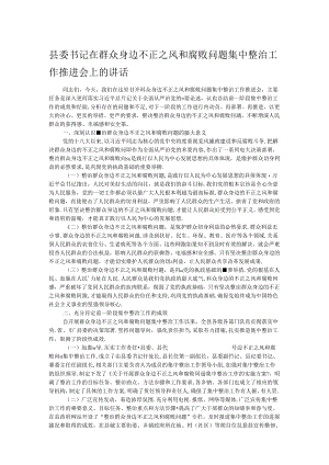 县委书记在群众身边不正之风和腐败问题集中整治工作推进会上的讲话.docx