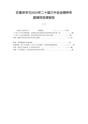 在集体学习2024年二十届三中全会精神专题辅导党课报告.docx