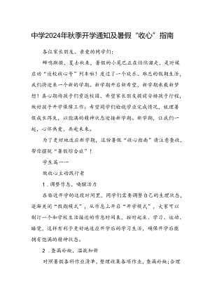 中学2024年秋季开学通知及暑假“收心”指南.docx