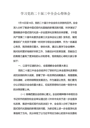 学习2024年学习党的二十届三中全会个人心得感悟 （9份）.docx