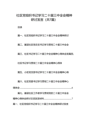 社区党组织书记学习二十届三中全会精神研讨发言（共7篇）.docx