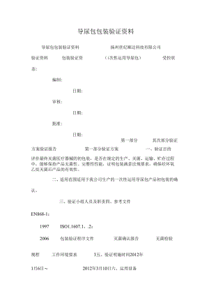 导尿包包装验证资料_0.docx