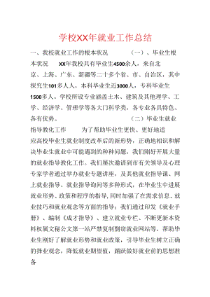 学校XX年就业工作总结.docx