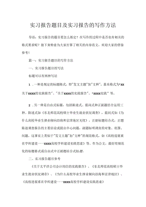 实习报告题目及实习报告的写作方法.docx