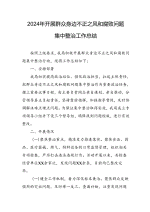 开展2024年群众身边不正之风和腐败问题集中整治工作情况总结 （9份）.docx