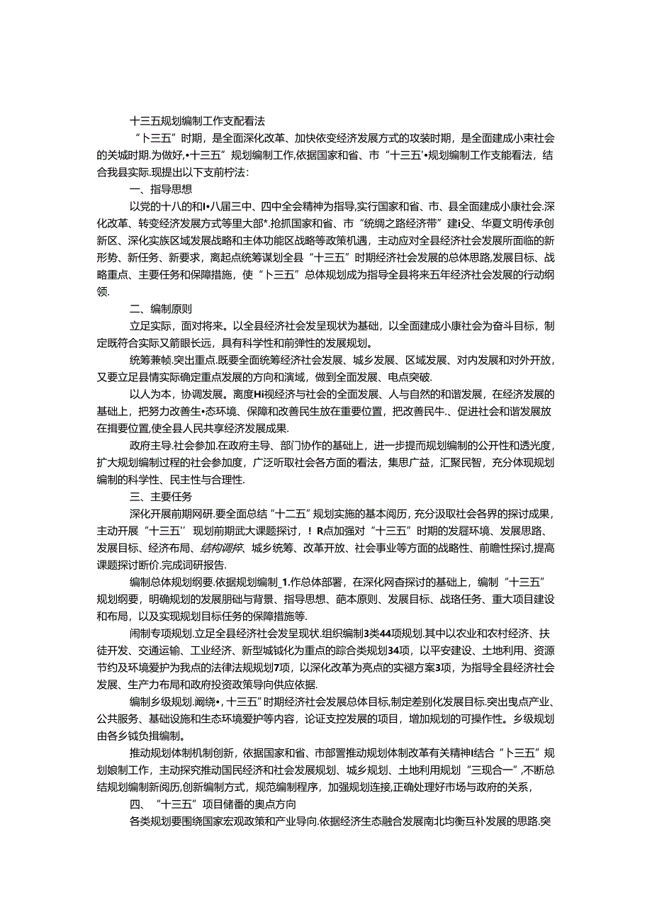 十三五规划编制工作安排意见.docx_第1页
