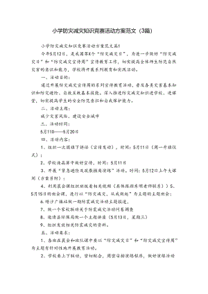 小学防灾减灾知识竞赛活动方案范文（3篇）.docx
