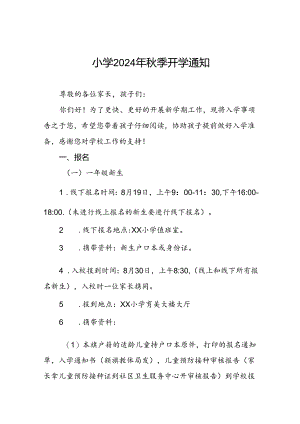 6篇小学2024年秋季开学通知.docx