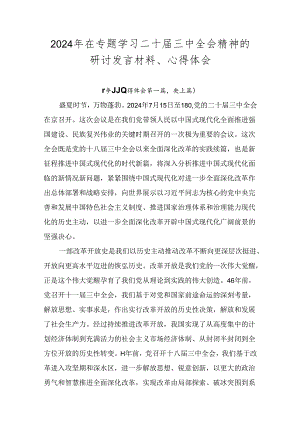 2024年在专题学习二十届三中全会精神的研讨发言材料、心得体会.docx