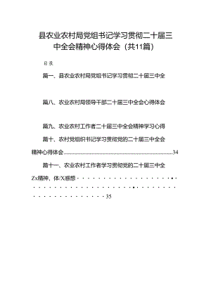 (11篇)县农业农村局党组书记学习贯彻二十届三中全会精神心得体会范文.docx