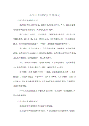 小学生介绍家乡的导游词.docx
