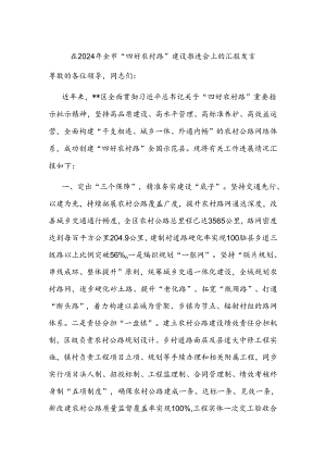 在2024年全市“四好农村路”建设推进会上的汇报发言.docx