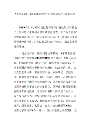 X市场监管部门开展计量监管守护群众放心秤工作新亮点.docx