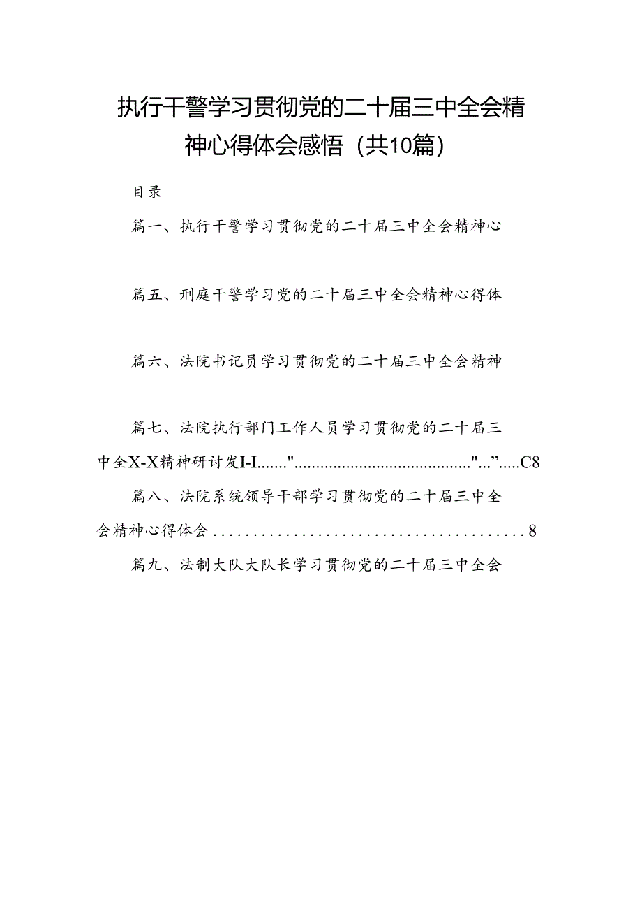(10篇)执行干警学习贯彻党的二十届三中全会精神心得体会感悟范文.docx_第1页