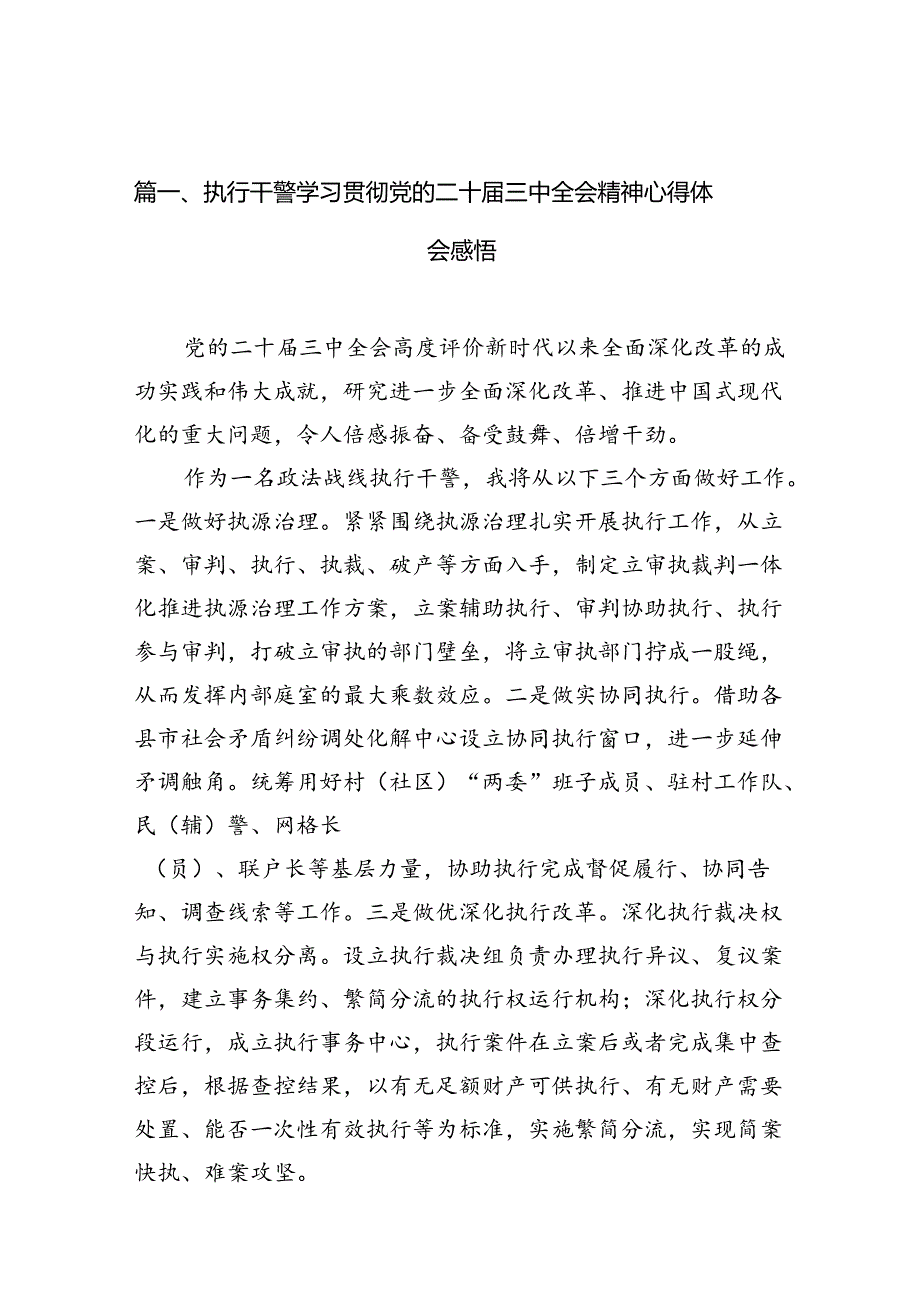 (10篇)执行干警学习贯彻党的二十届三中全会精神心得体会感悟范文.docx_第3页