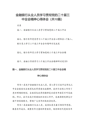 （10篇）金融银行从业人员学习贯彻党的二十届三中全会精神心得体会范文.docx
