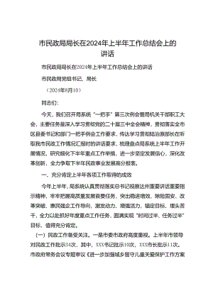 市民政局局长在2024年上半年工作总结会上的讲话.docx
