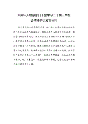 未成年人检察部门干警学习二十届三中全会精神研讨发言材料.docx