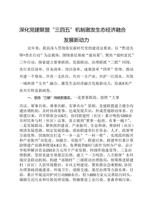 交流发言：深化党建联盟“三四五”机制 激发生态经济融合发展新动力.docx