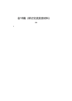 学习党的二十届三中全会精神心得体会18篇（研讨交流发言材料）.docx