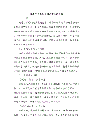 镇青年讲业务知识讲堂活动总结.docx