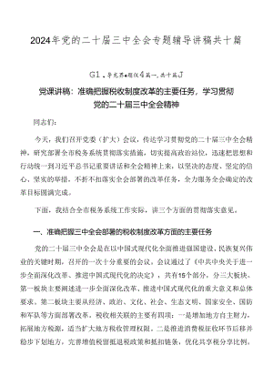 2024年党的二十届三中全会专题辅导讲稿共十篇.docx