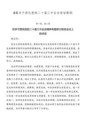 8篇关于深化党的二十届三中全会讲话提纲.docx