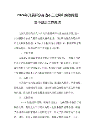 2024年关于开展群众身边不正之风和腐败问题集中整治工作情况总结 汇编21份.docx