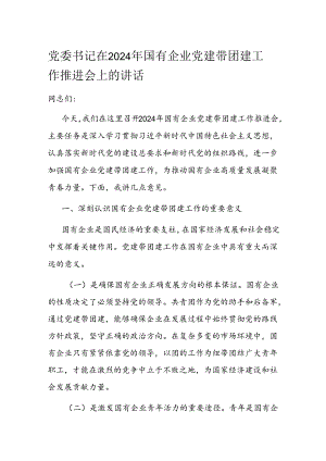 党委书记在2024年国有企业党建带团建工作推进会上的讲话.docx