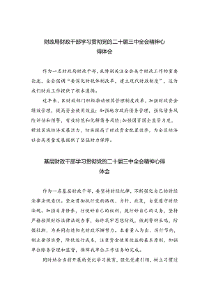 （8篇）财政局财政干部学习贯彻党的二十届三中全会精神心得体会（精选）.docx