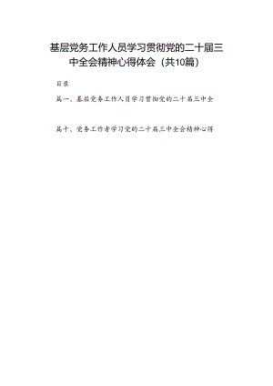 （10篇）基层党务工作人员学习贯彻党的二十届三中全会精神心得体会（最新版）.docx