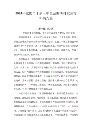 2024年党的二十届三中全会的研讨发言材料共九篇.docx