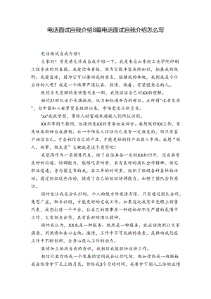 电话面试自我介绍8篇 电话面试自我介绍怎么写.docx